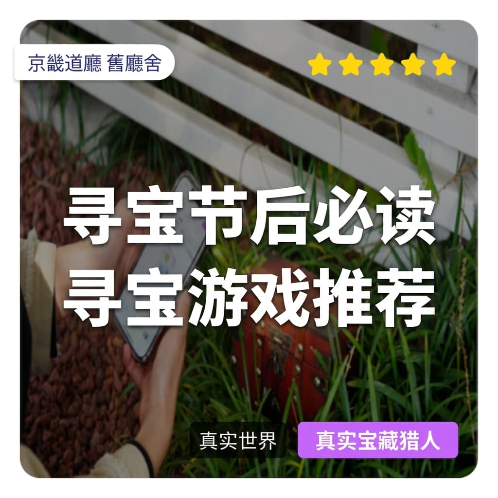 错过了寻宝节的你，还有机会享受乐趣！真实宝藏节 vs 真实宝藏猎人