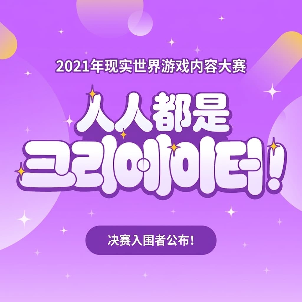 [决赛入围公布] 恭喜您入围2021 Realworld游戏内容征集大赛决赛！