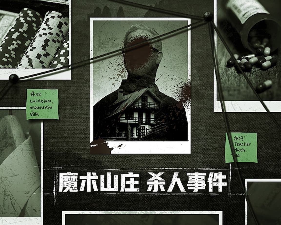 Realworld线索系列制作A到Z：[魔术山庄杀人事件]篇 (2)