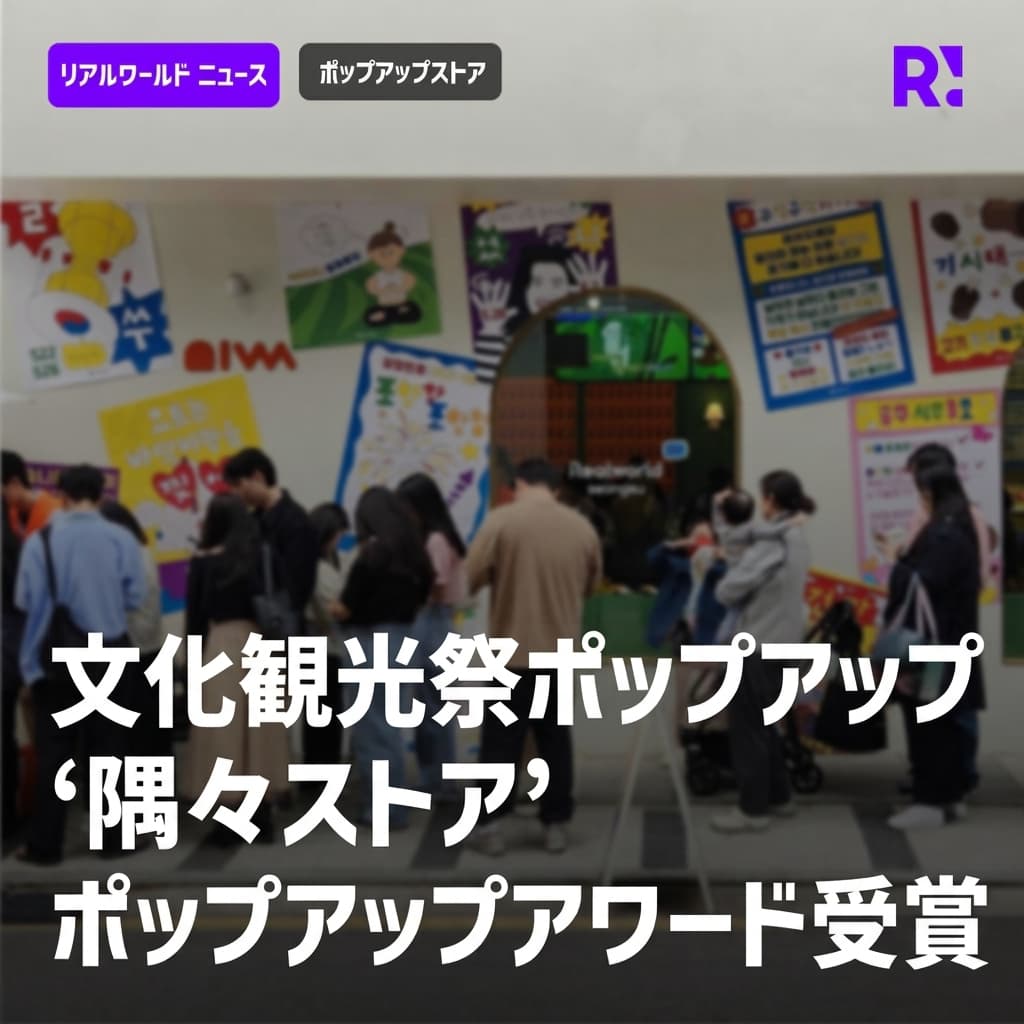 祝！韓国観光公社 X Realworld 聖水ポップアップ「구석구석가게」、2024大韓民国ポップアップストアアワード優秀賞受賞