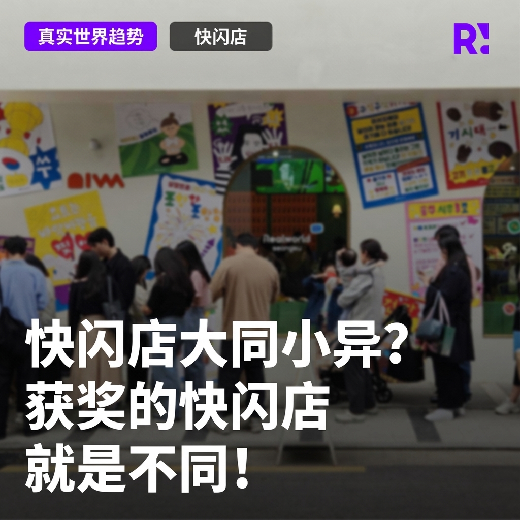 弹窗商店都大同小异？获奖的Realworld与众不同！