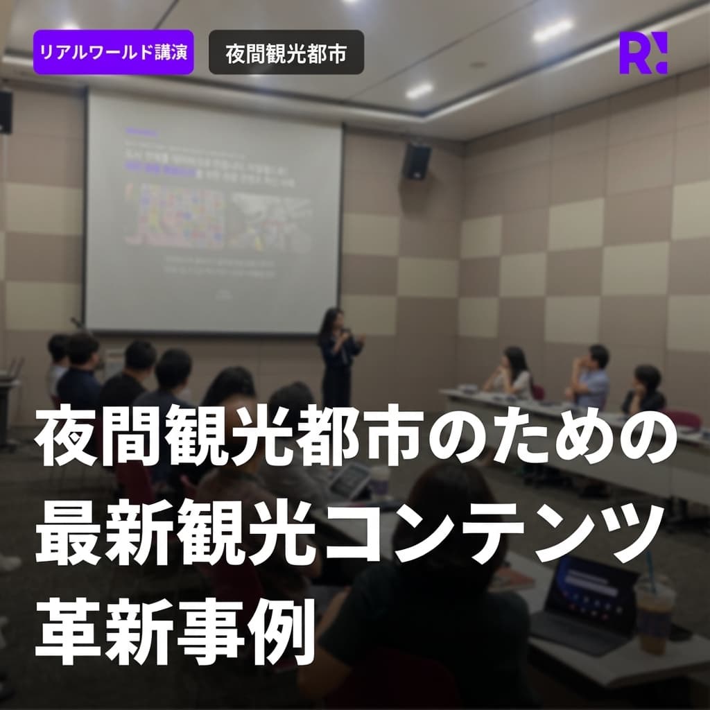 [2024年観光トレンド特別講義] ナイトツーリズム都市のための最新観光コンテンツ革新事例