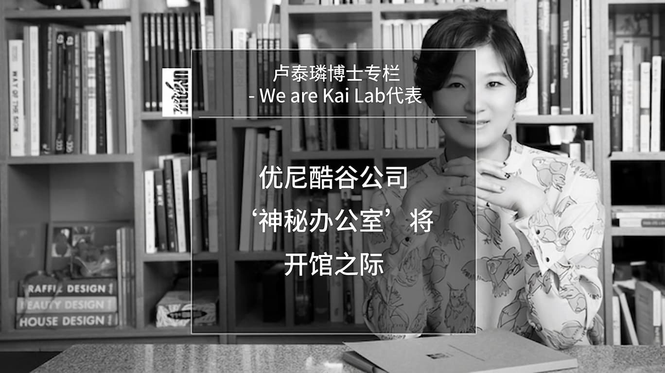 卢泰林博士（WeAreKAILab代表）专栏 - UniqueGood公司神秘办公室开馆致辞