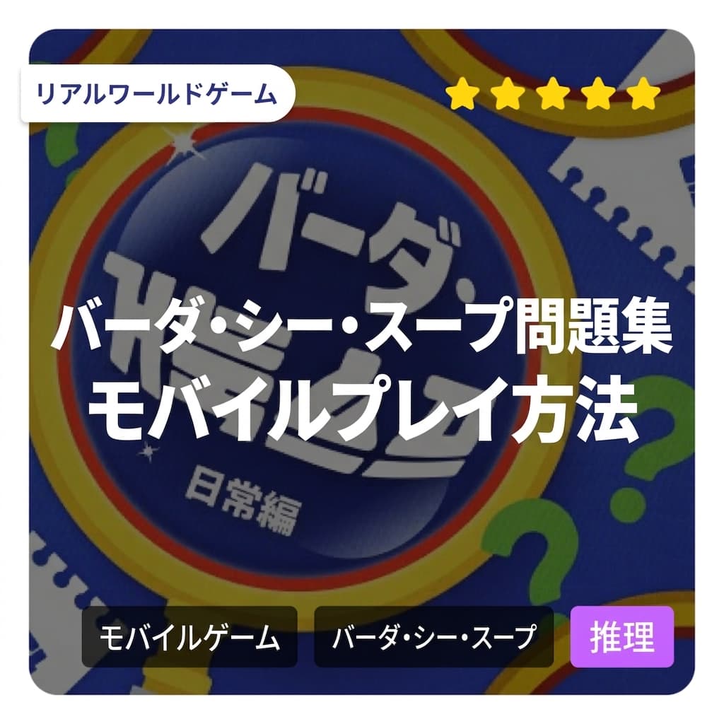 ウミガメのスープ問題集 キットなしでモバイルでプレイする方法