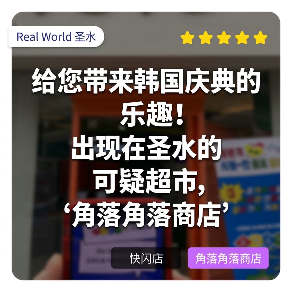 为您带来韩国节庆的乐趣！4月在圣水洞出现的神秘超市，韩国旅游发展局文化旅游节庆快闪店'角角落落商店'