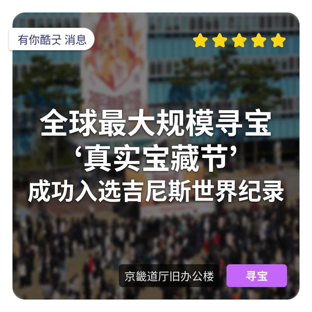 UniqueGood公司与京畿道联合举办的世界最大规模寻宝节成功载入吉尼斯世界纪录！