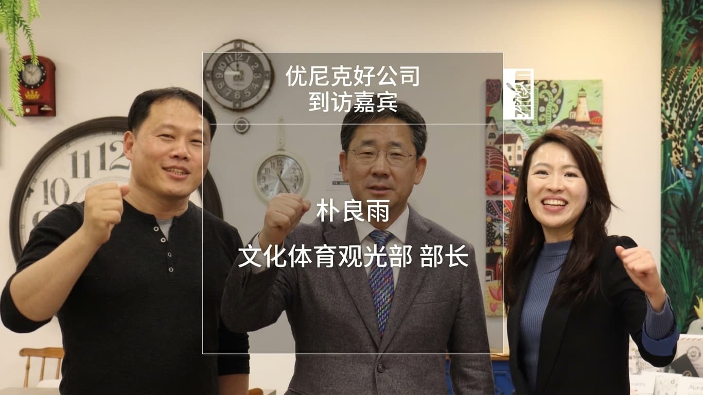 朴良雨文化体育观光部长官访问UniqueGood公司 (feat.我不洗手)