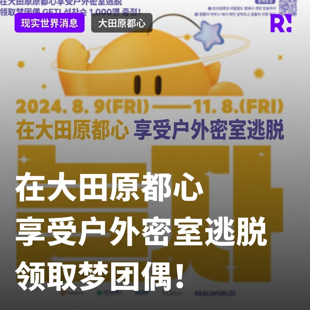[보도자료] 이제는 ‘놀잼 도시’ 대전 원도심에서 야외 방탈출 즐기고 꿈돌이 인형 받자