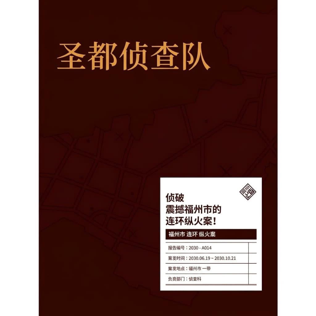 <圣都搜查队> 开始预售！！！福利多多~~