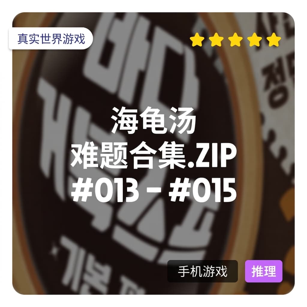 热门游戏！Realworld 海龟汤问题合集.ZIP [#013 - #015]