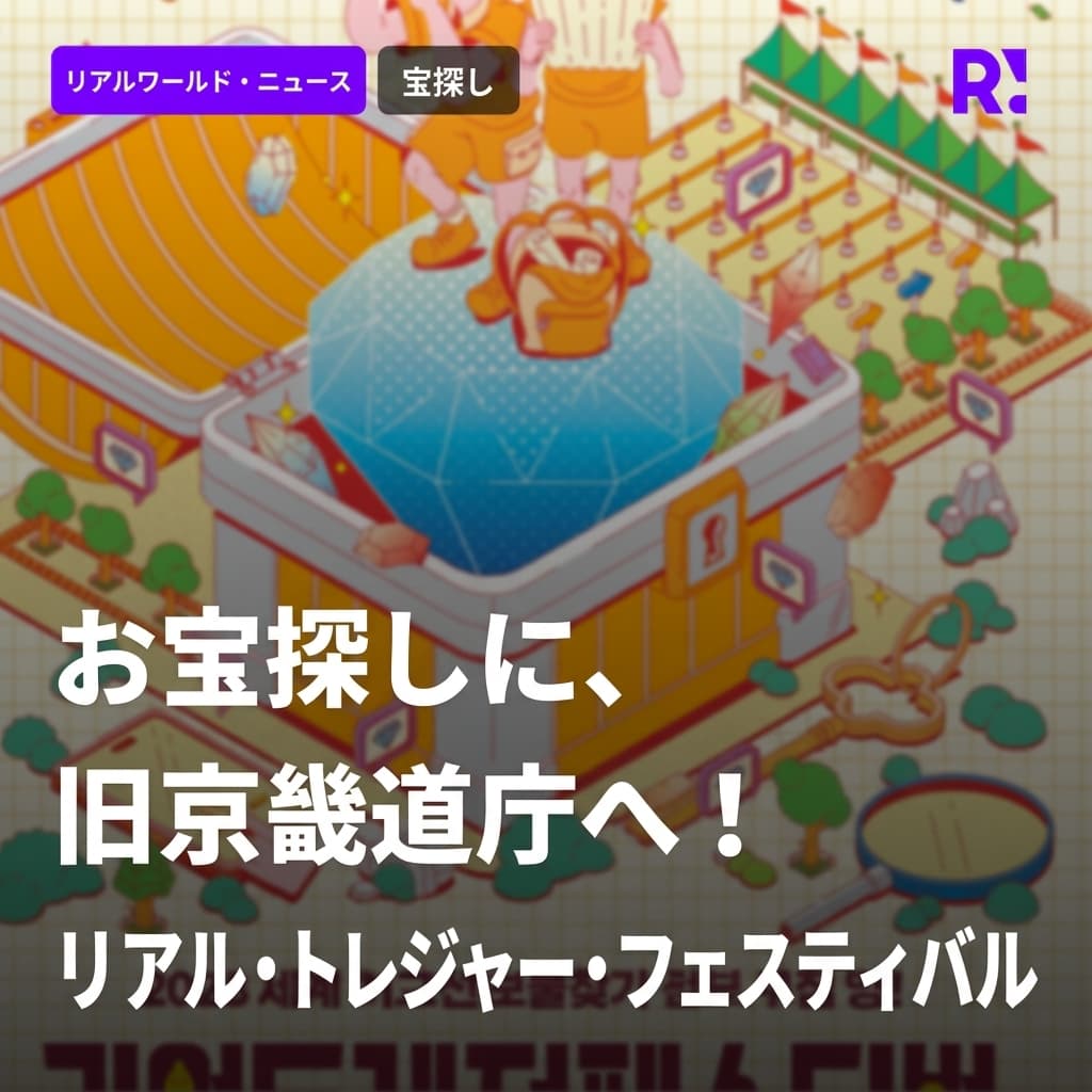 [報道資料] ユニークグッドカンパニー、京畿道と世界最大規模の宝探し祭典「リアル トレジャー フェスティバル 2024」開催
