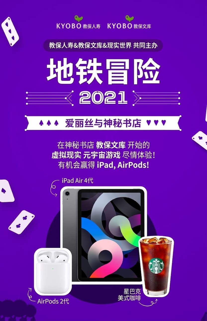 [地铁冒险 2021] iPad、AirPods等爱丽丝礼物抽奖活动