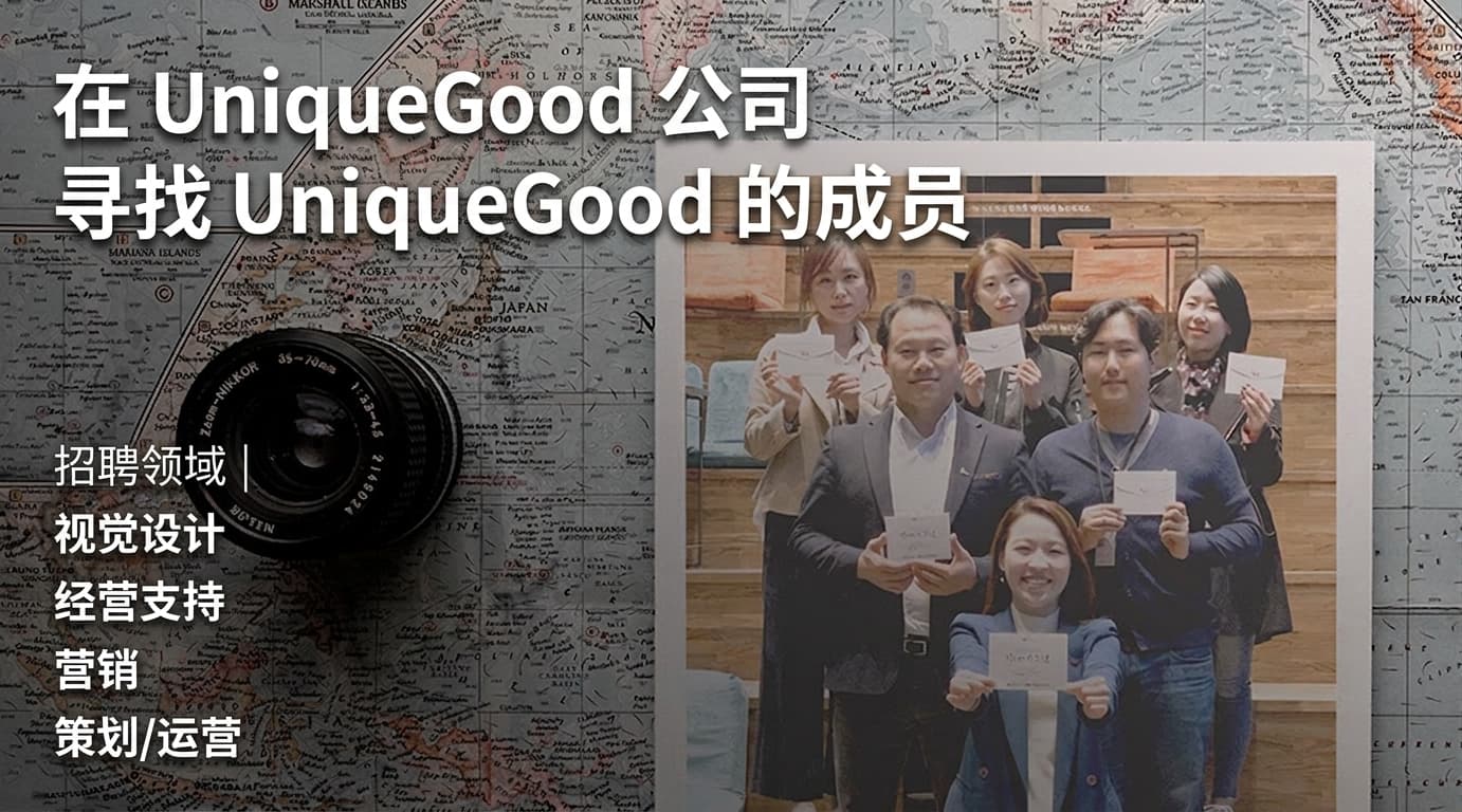 [招聘公告] 正在招募UniqueGood团队成员！