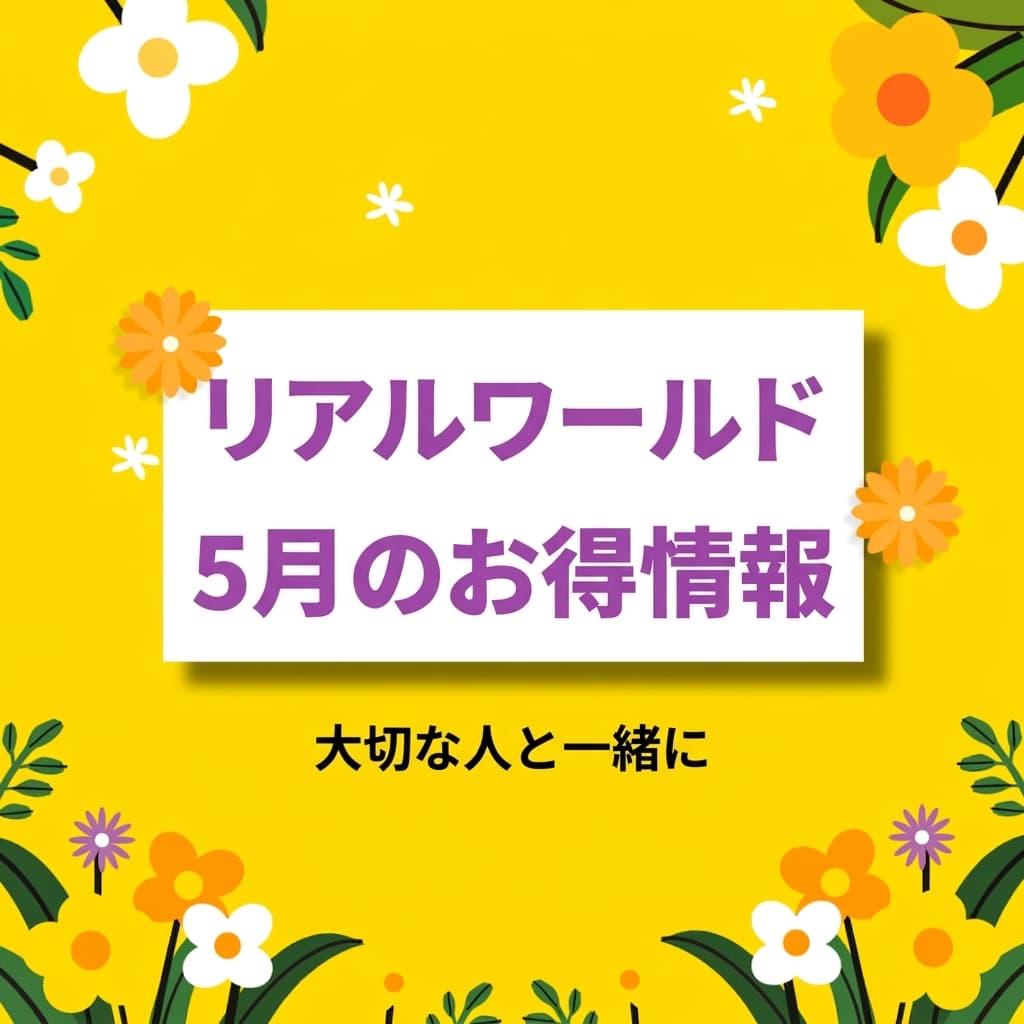 Realworld 5月特典まとめて大放出！