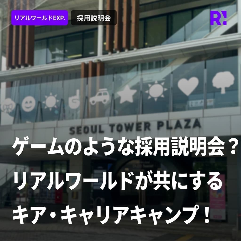 採用説明会もプレイアブルに楽しむ？Realworldと共に開催されたKIAキャリアキャンプをご紹介します！