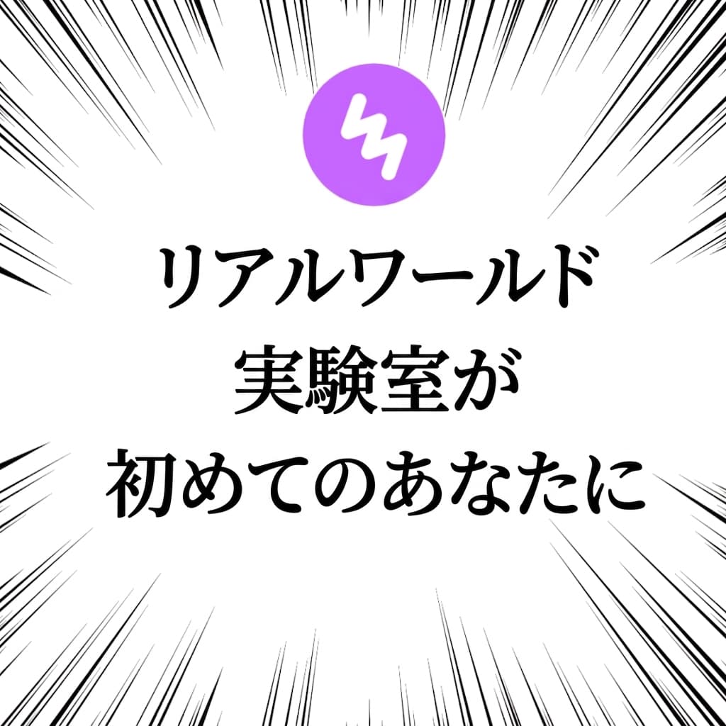Realworld実験室が初めてのあなたへ！