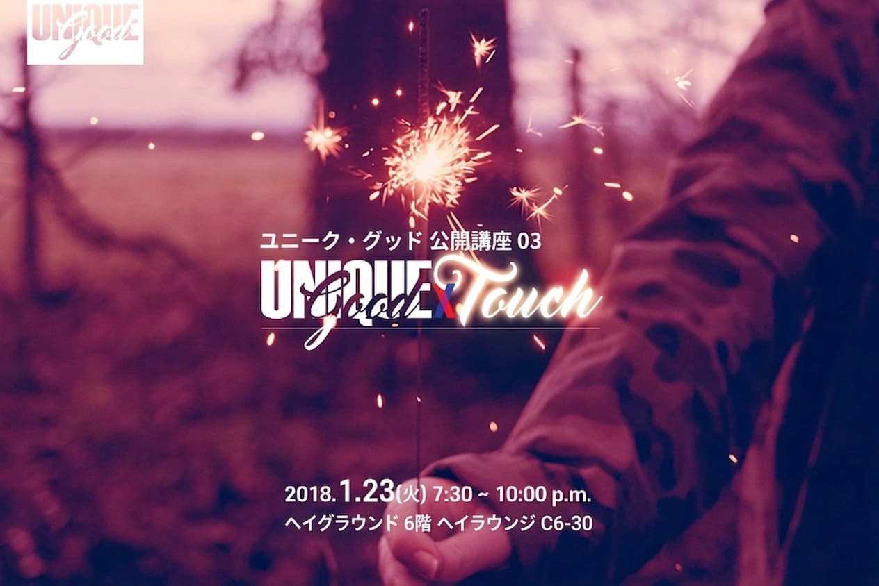 公開講座 03 [UniqueGoodxTouch] 2018.1.23 (火)