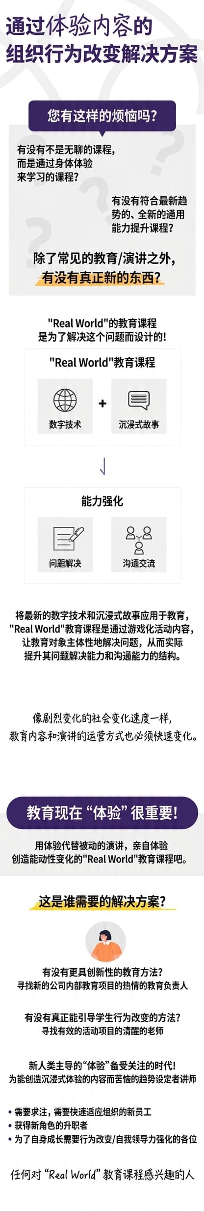 通过体验内容实现组织行为变化的解决方案 - Realworld教育项目公开工作坊