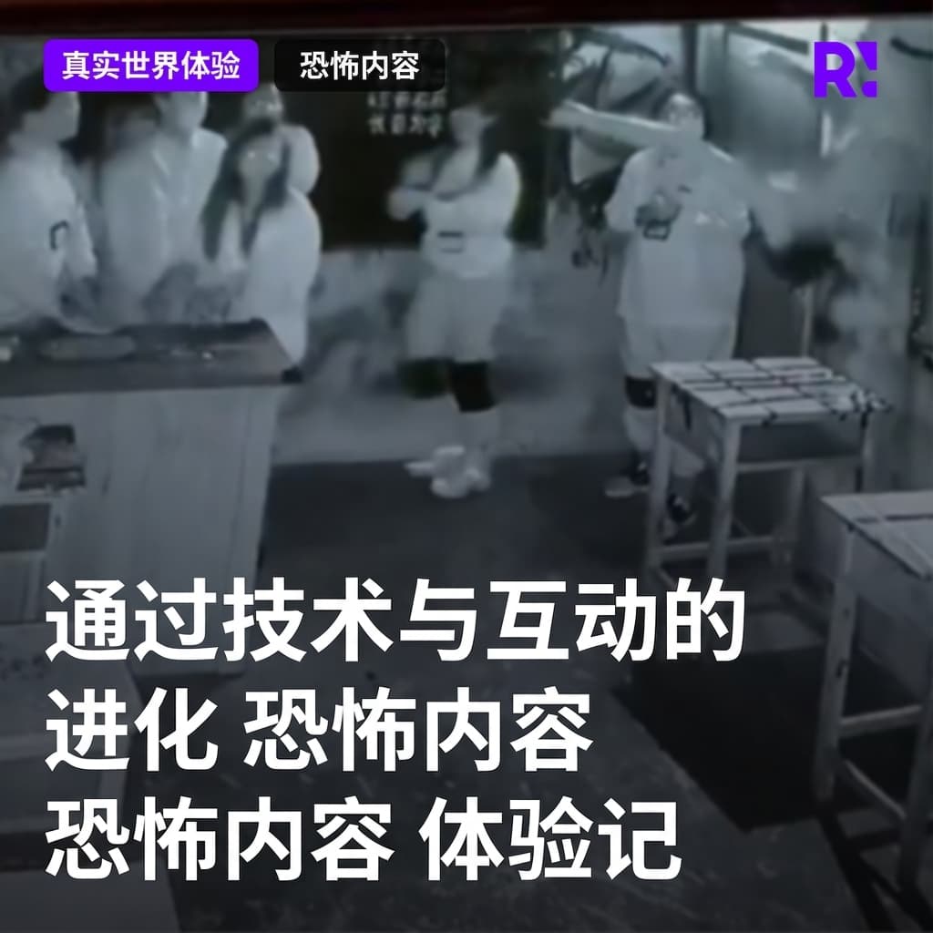 比'鬼屋'更恐怖？通过技术和互动进化的恐怖内容体验记