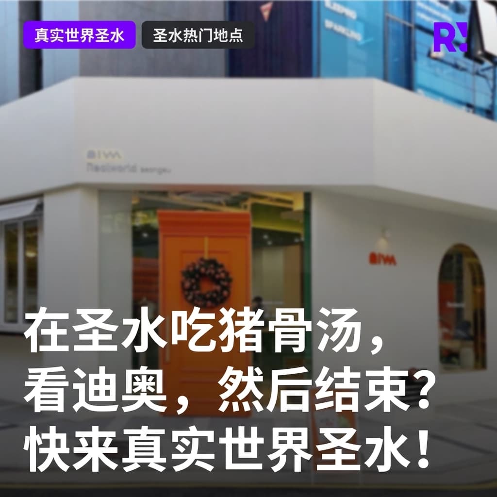 圣水约会，去了美食店再看看快闪店就结束了？来试试特色体验密室逃脱咖啡厅Realworld圣水店吧。圣水娱乐推荐！（圣水只有土豆汤和Dior圣水店吗？）