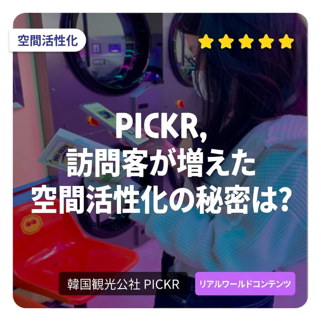 PICKR、空間の3要素で活性化を実現！