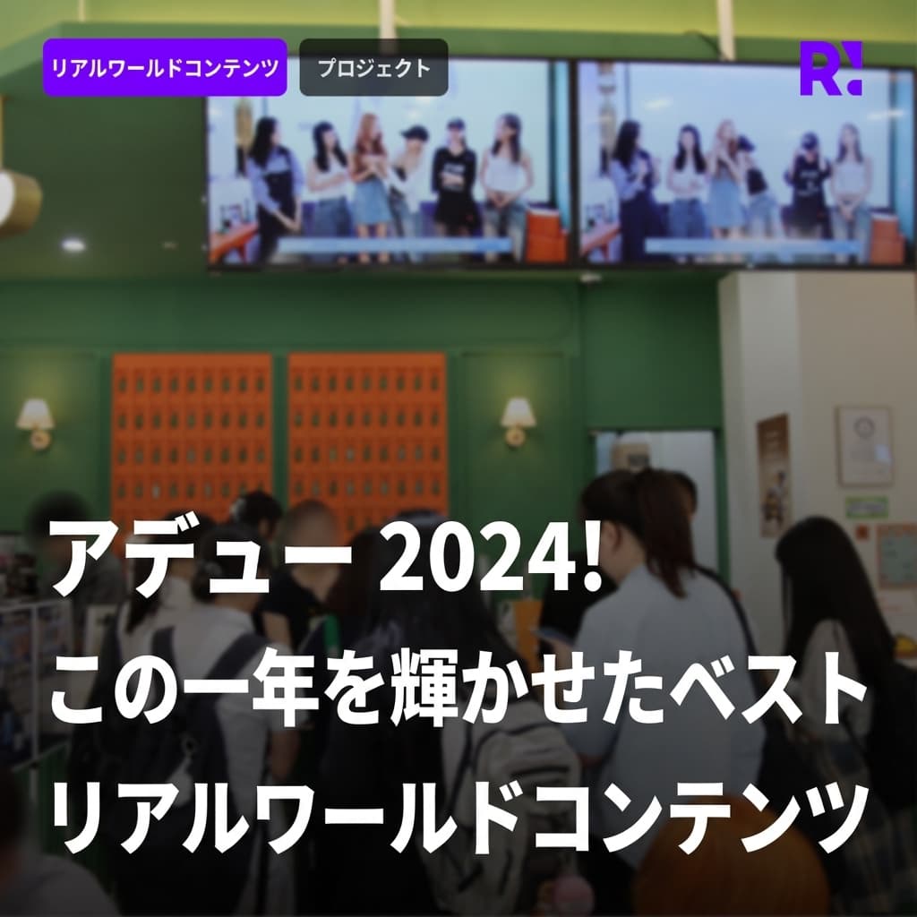 さようなら2024！この一年を彩ったRealworldの様々なプロジェクトを振り返ります！2025年乙巳年もよろしくお願いいたします