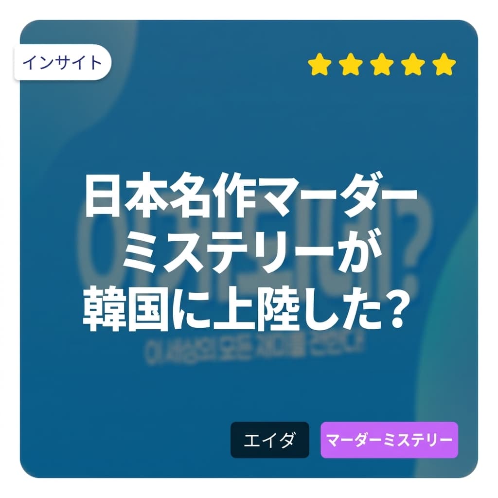 日本の名作マーダーミステリーが韓国に上陸した?! [これできるじゃん EP5]