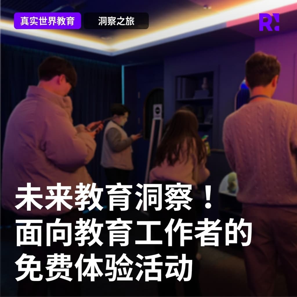 沟通、团队建设等未来教育洞察！为教育负责人准备的免费体验活动🎁