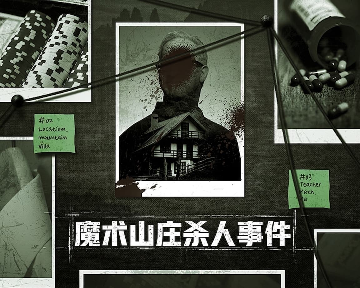 [免费] Realworld线索魔术山庄杀人案件游戏指南