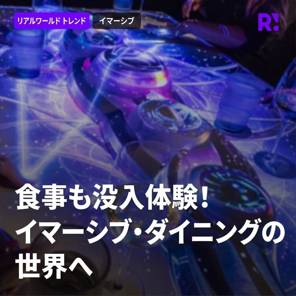 食事も没入体験として、ディズニーランド・パリも夢中になったイマーシブダイニングの世界！