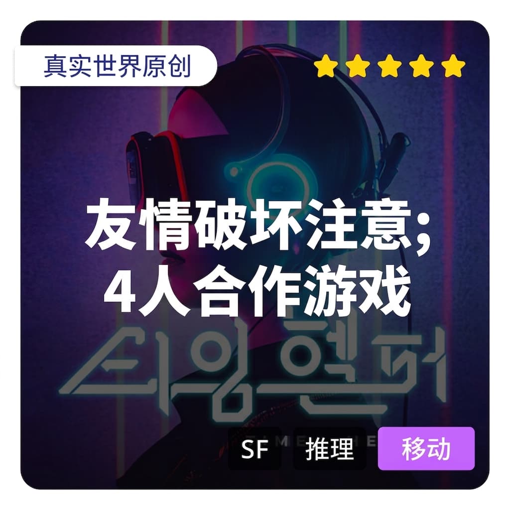多人游戏推荐！如果你觉得Realworld线索系列很有趣的话？来挑战SF/TRPG类型吧！