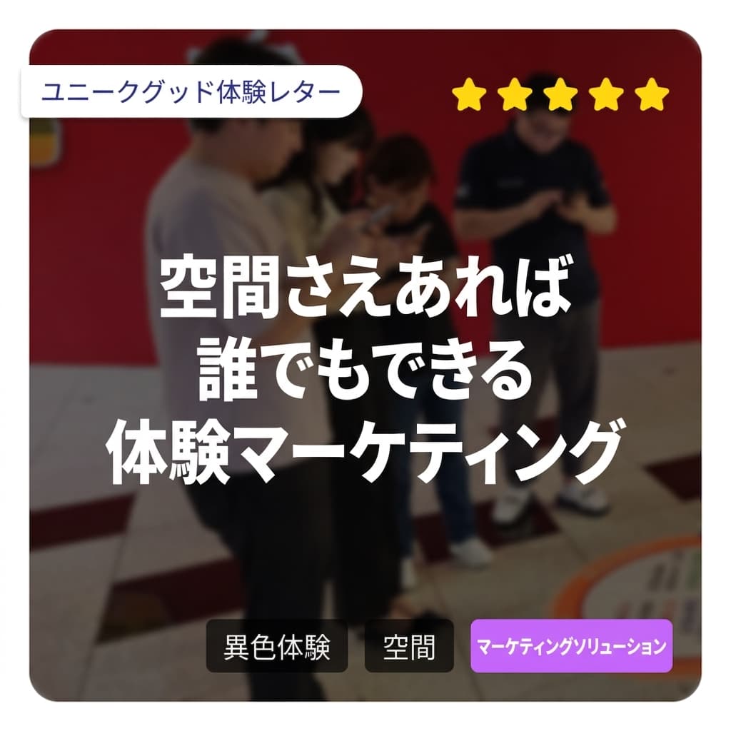 スペースさえあれば誰でもできるエクスペリエンスマーケティング