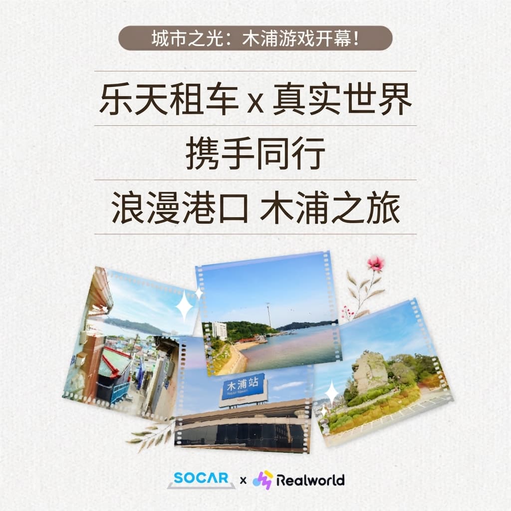 和Realworld一起！开SOCAR去木浦治愈之旅吧~