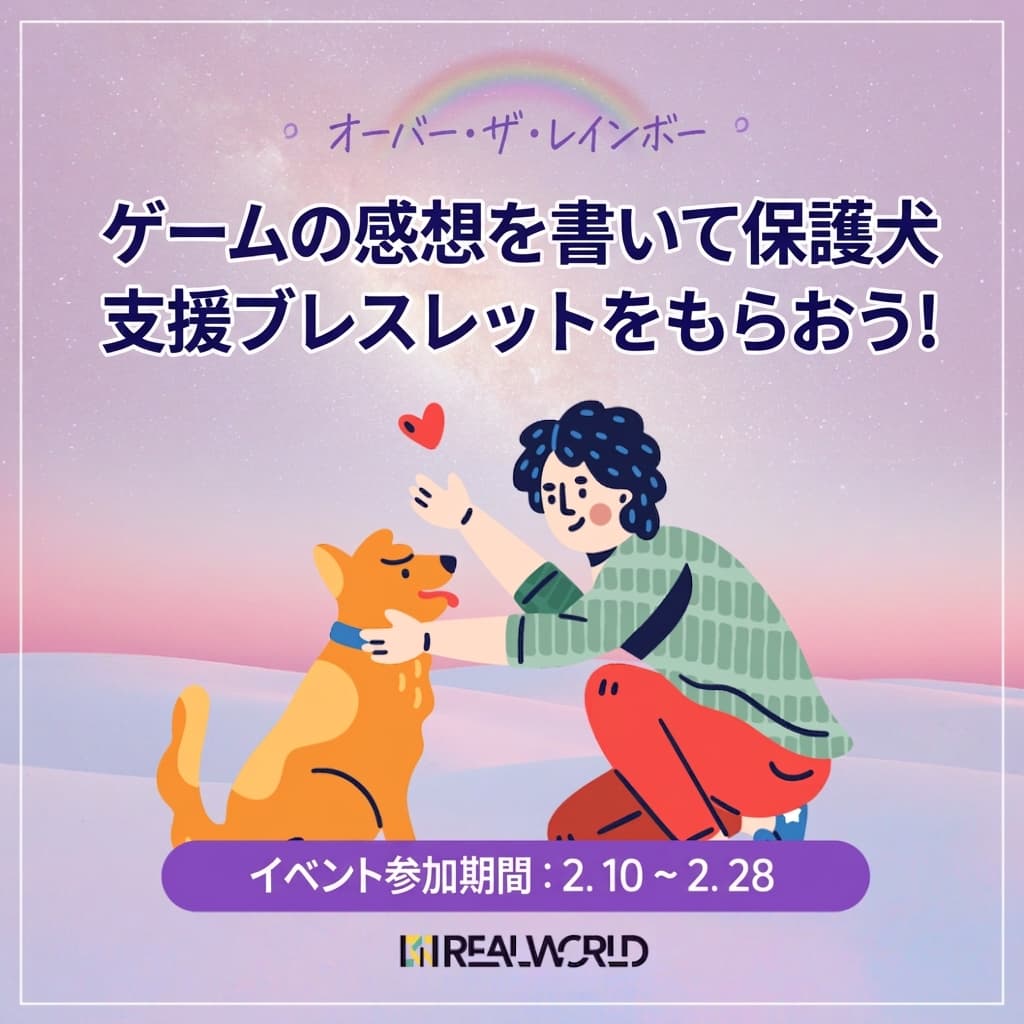 オーバー・ザ・レインボー ゲームレビュー投稿イベント - 保護犬支援ブレスレットをもらおう