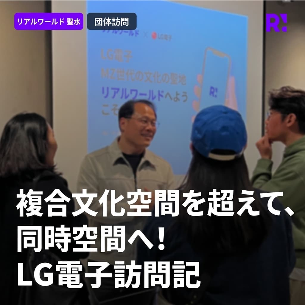 複合文化空間を超えて同時空間へ、LG電子CX戦略チームのRealworld聖水訪問レビュー