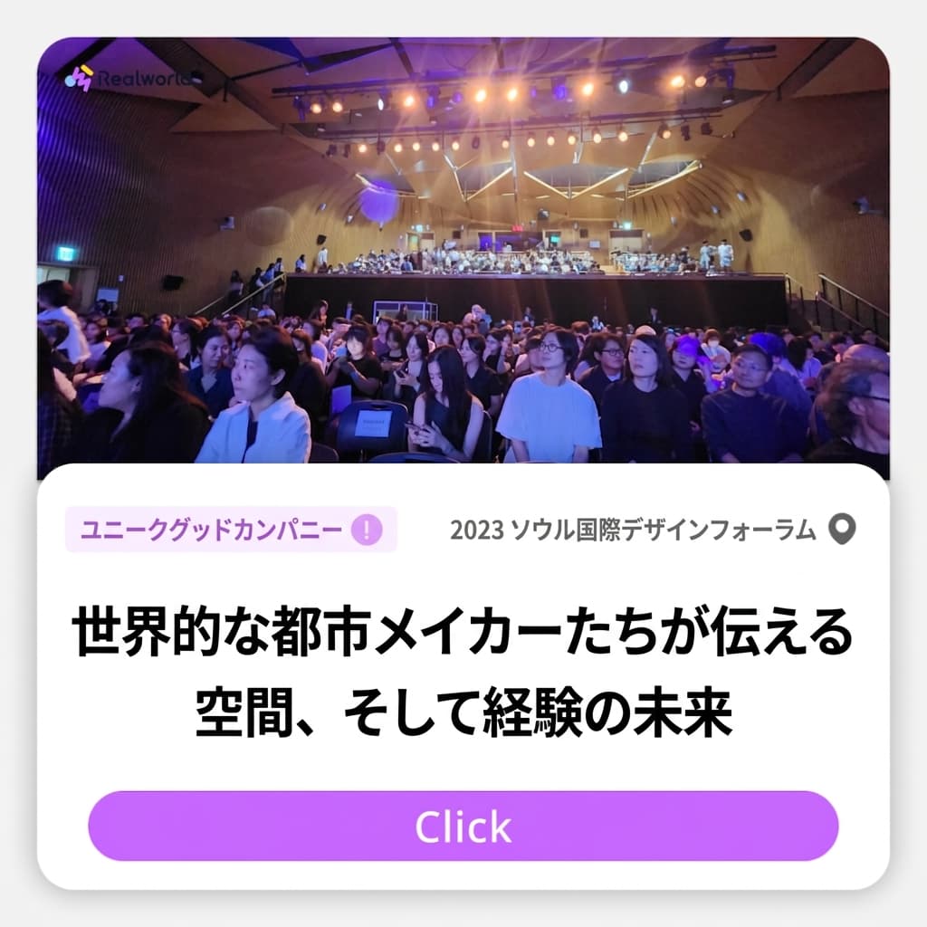 [2023ソウル国際デザインフォーラム] 世界の都市メーカーたちが語る「空間、そして体験の未来」