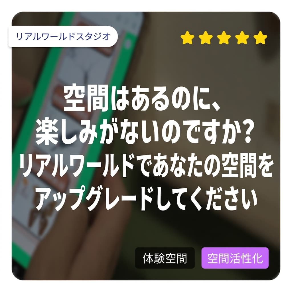 スペースはあるのにコンテンツがないですって？今よりもっと面白いスペースを作りたいですって？スペース活性化なら、リアルワールドと一緒にスペース体験をアップグレードしましょう！