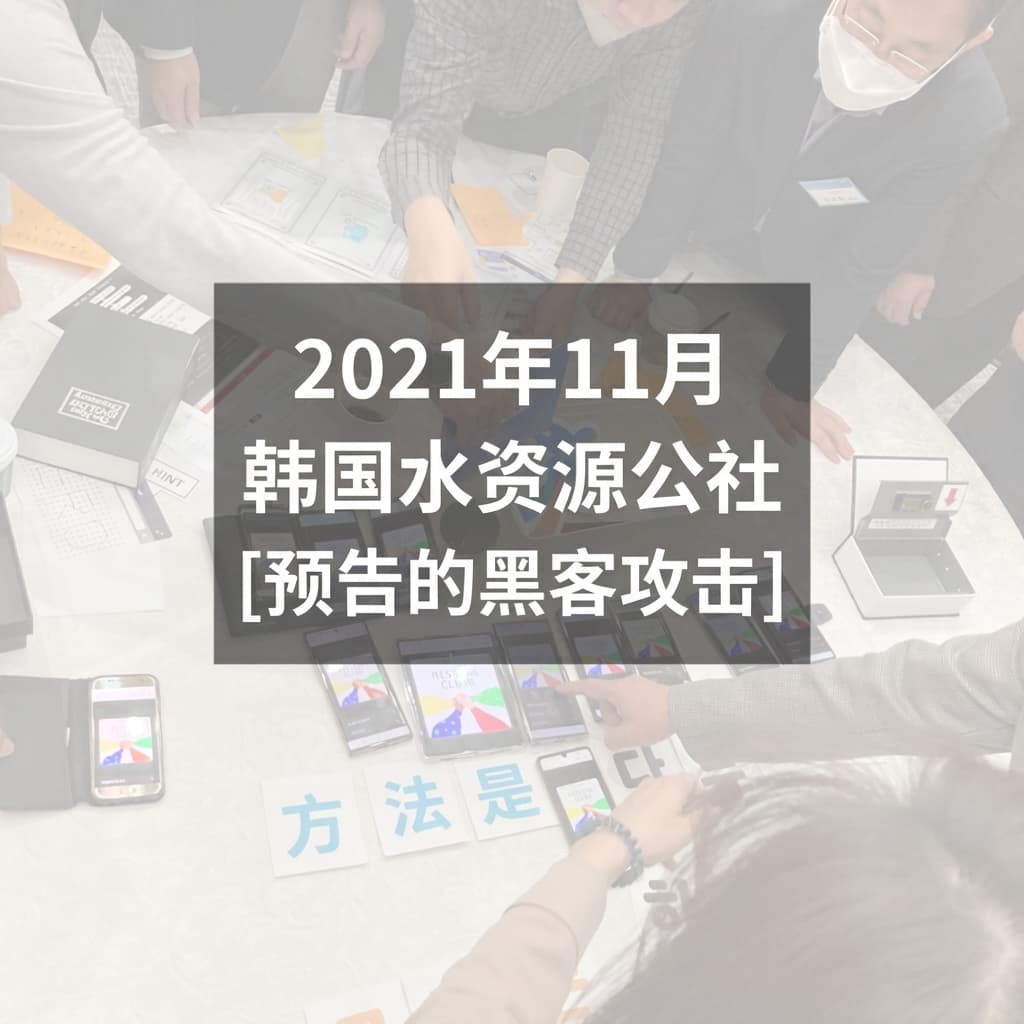 [预告黑客攻击] 韩国水资源公社 Realworld 企业培训回顾