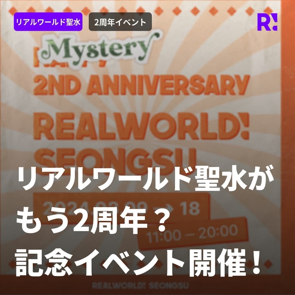 「聖水で最も問題の多いカフェ」Realworld聖水がもう2周年？記念イベント開催！