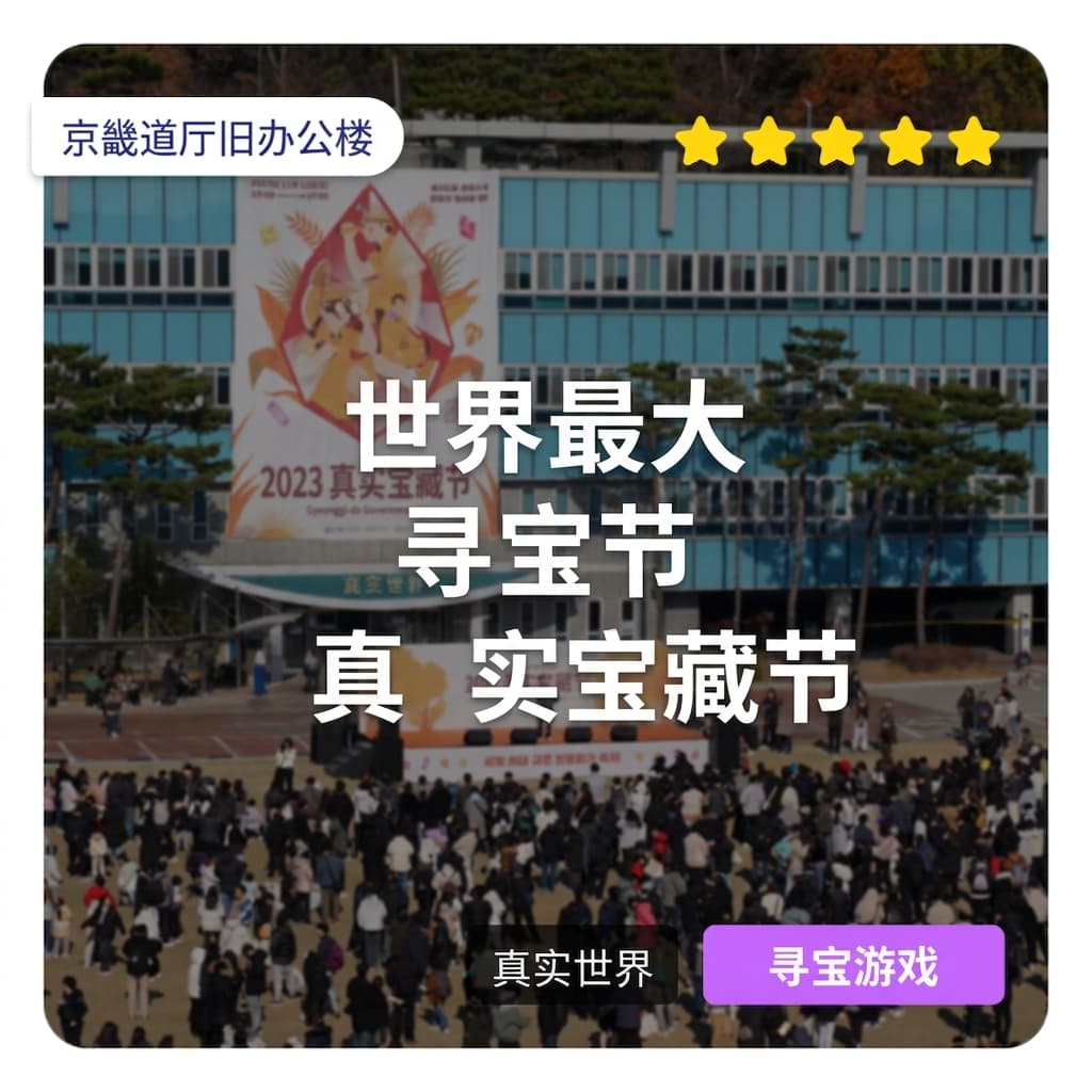 通过寻宝游戏重新激活地区空间！Realworld寻宝节庆京道厅旧厅舍篇