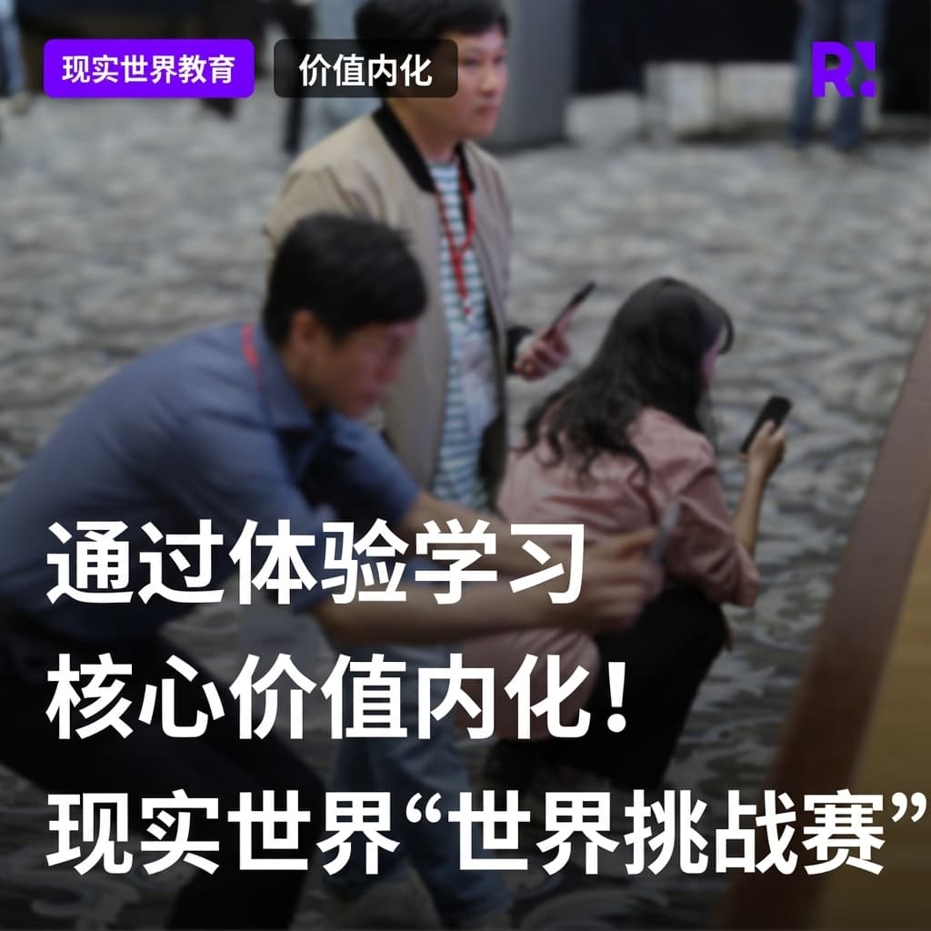 通过体验学习核心价值内化，Realworld Word Challenge！企业教育创新案例