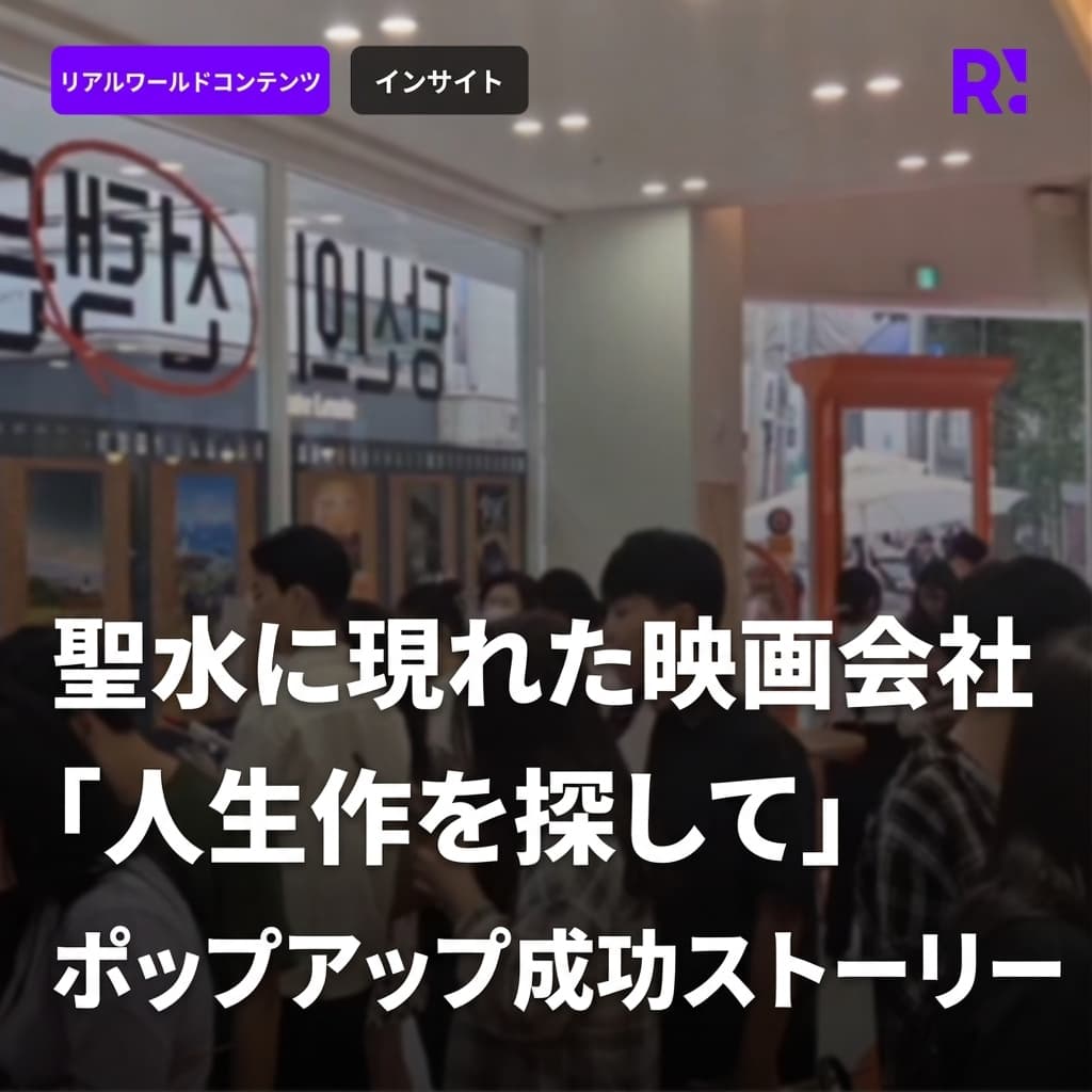 [観光インサイト] 聖水に現れた映画会社？京畿西部圏文化観光協議会ポップアップストア「人生の名作を探して」成功事例分析