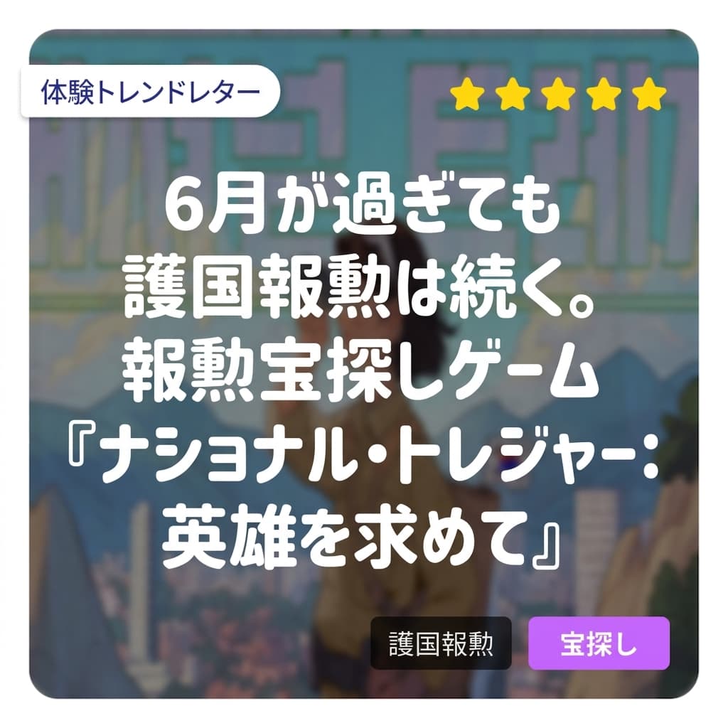 6月が過ぎても愛国報勲は続く。報勲宝探しゲーム「ナショナルトレジャー：英雄を探して」