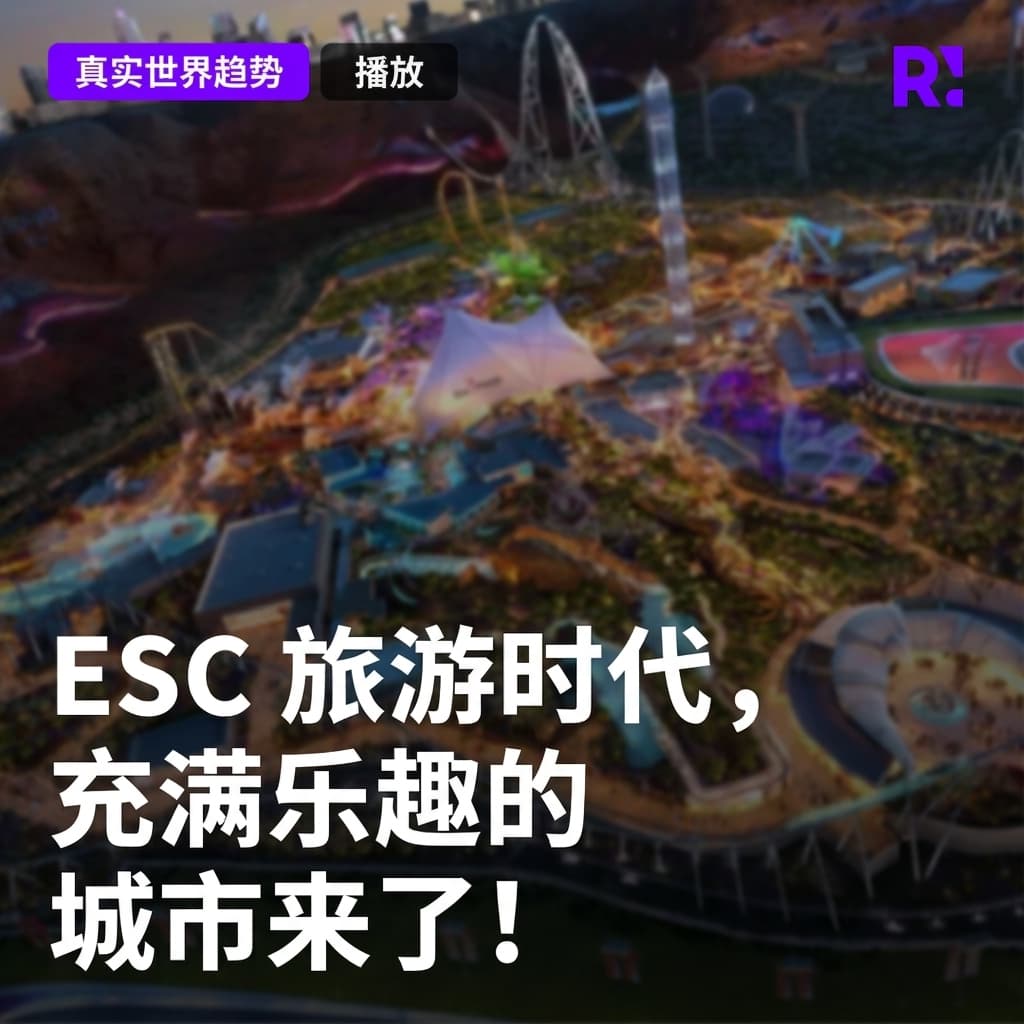 ESC（娱乐、体育、文化）旅游时代，充满乐趣的城市即将到来！