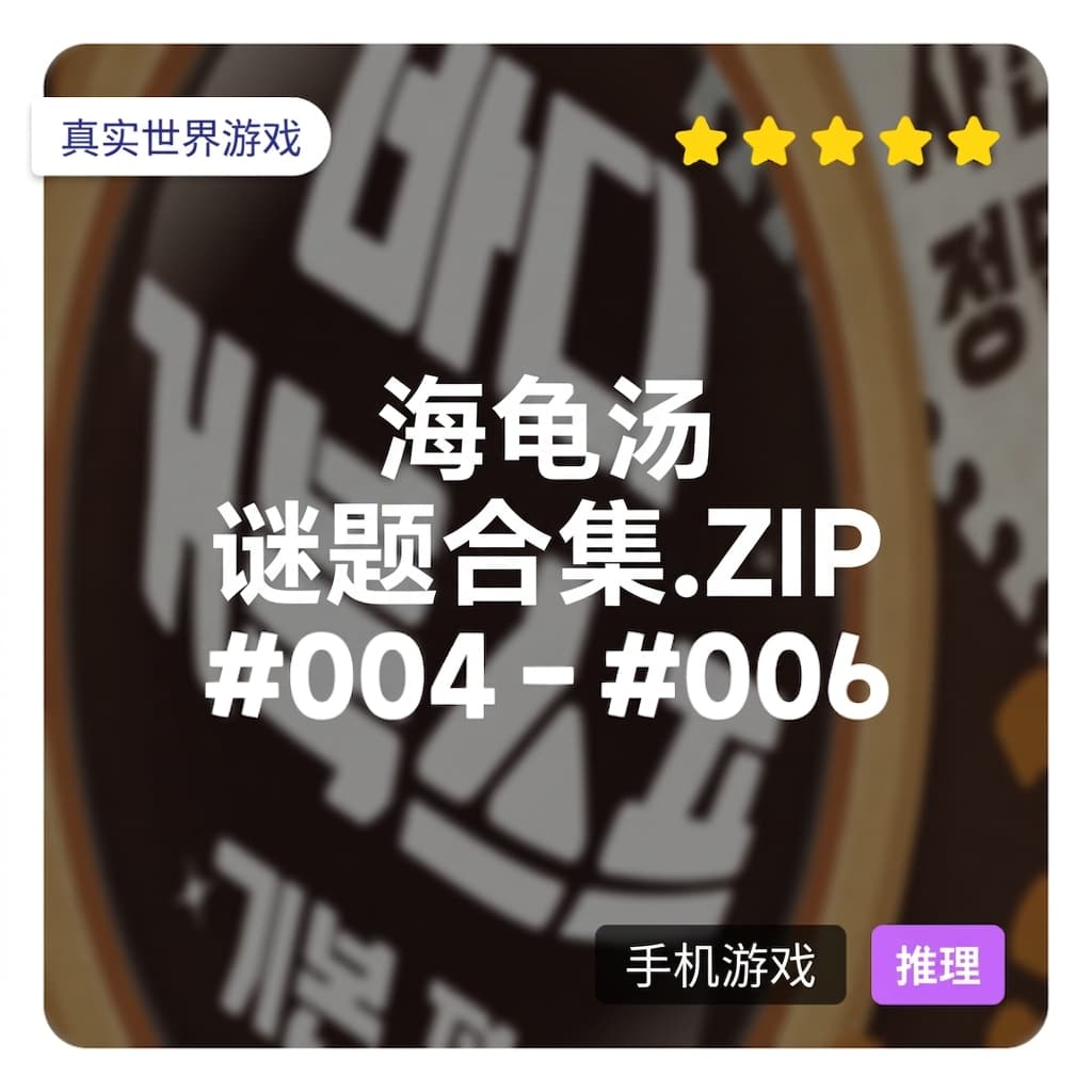 热门游戏！Realworld 海龟汤问题合集.ZIP [#004 - #006]