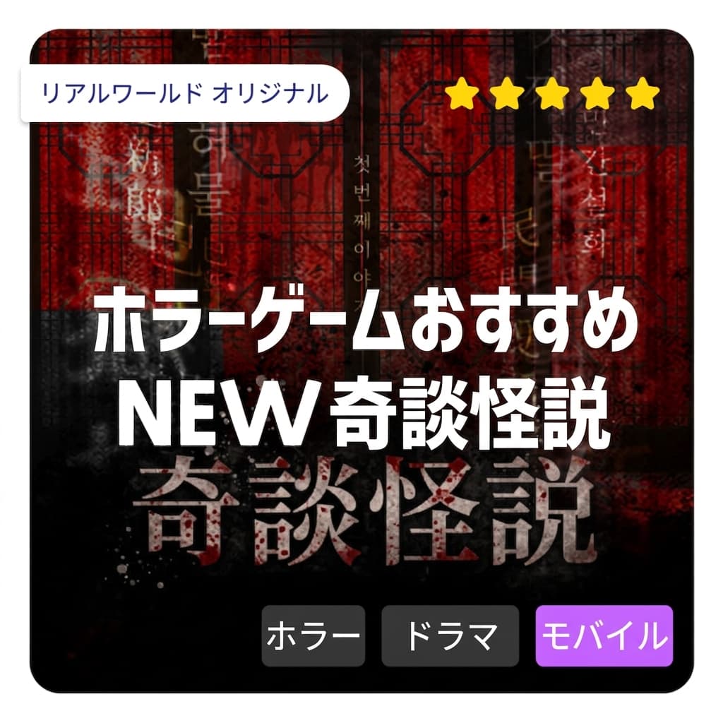 [Realworld] ホラーゲームおすすめ「奇談怪説」新作ゲームオープン！