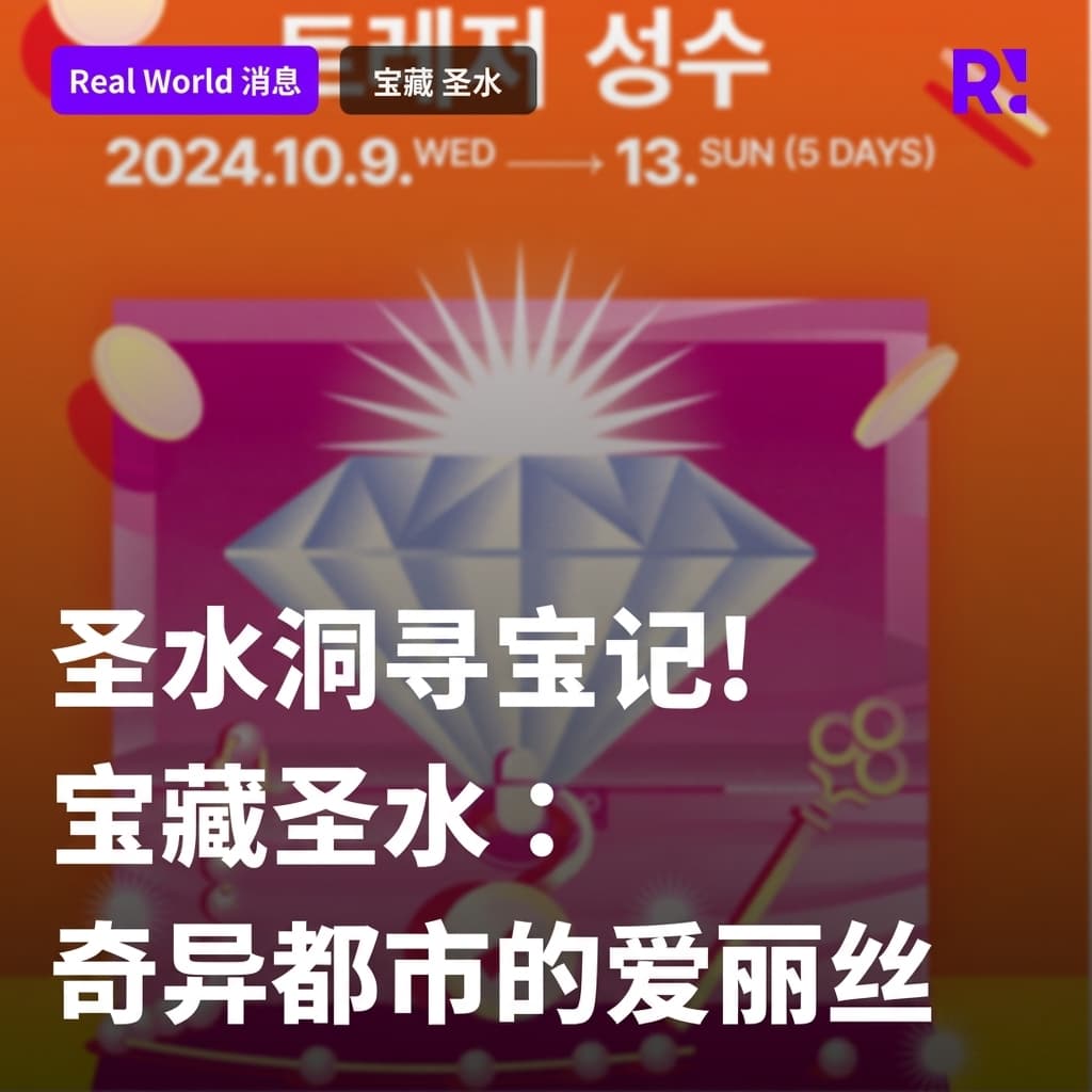 来首尔林寻宝吧！10月9日！'Treasure 圣水：奇异都市的爱丽丝'