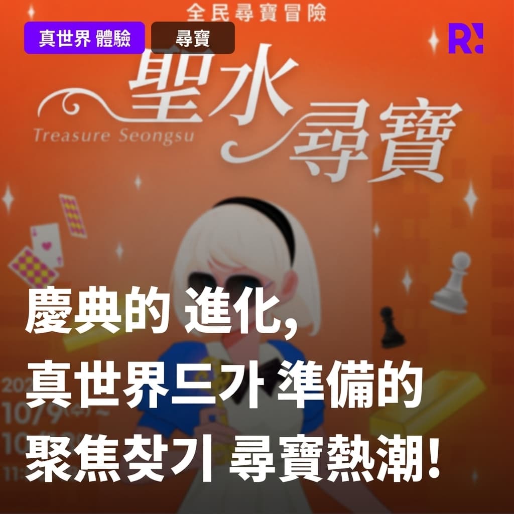 10月，秋季寻宝节来了！首尔林2024创意X圣水'宝藏圣水'，京畿道厅旧厅舍'真实宝藏节'！