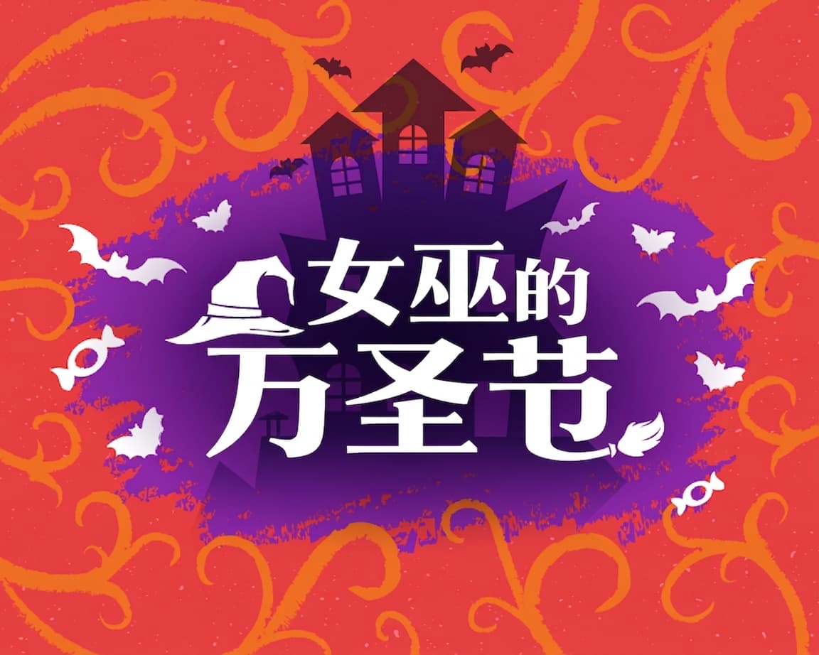 走进Realworld[女巫的万圣节游戏]活动现场！玛丽送出了手写信和糖果！