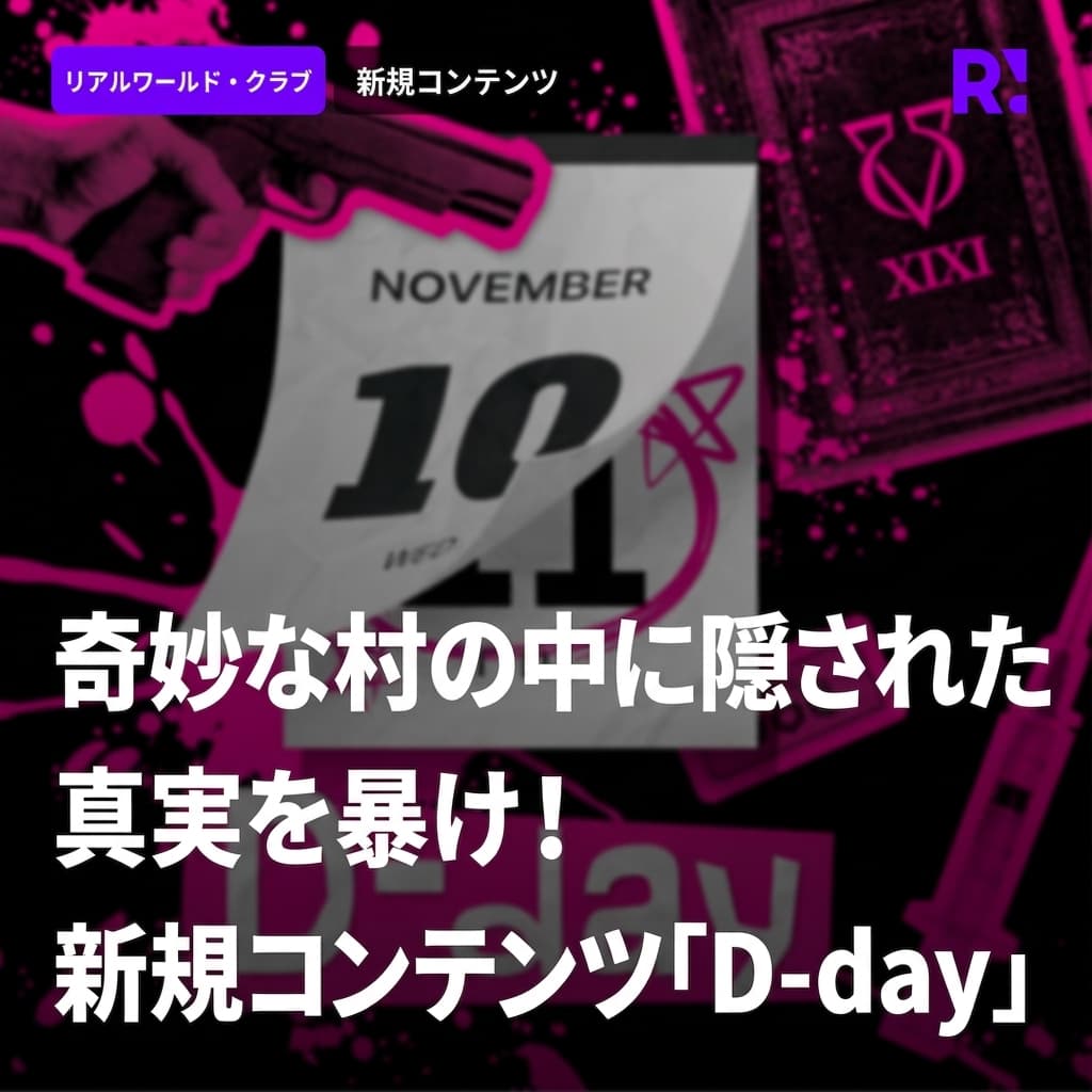 マーダーミステリーの聖地、Realworld CLUEコンデ大の新コンテンツ「D-day」予約開始！